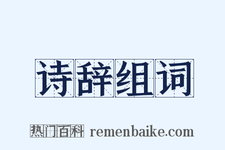 诗辞组词是什么意思的图片
